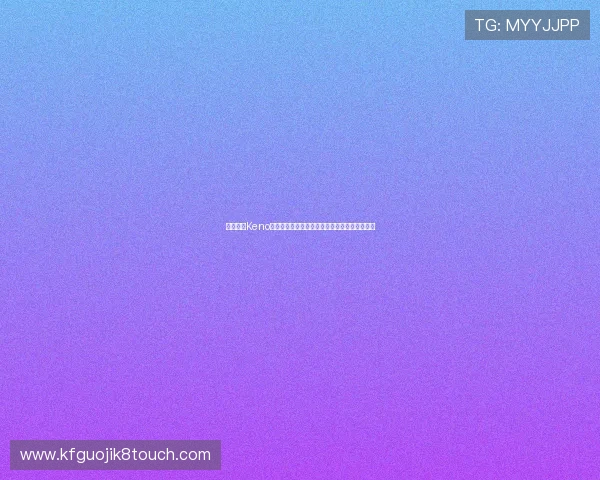 如何选择Keno彩票号码，专家推荐的选号方法与避免常见误区